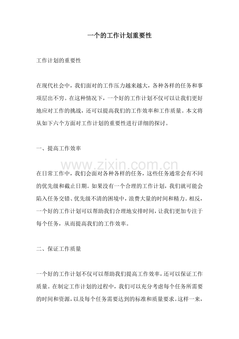 一个的工作计划重要性.docx_第1页