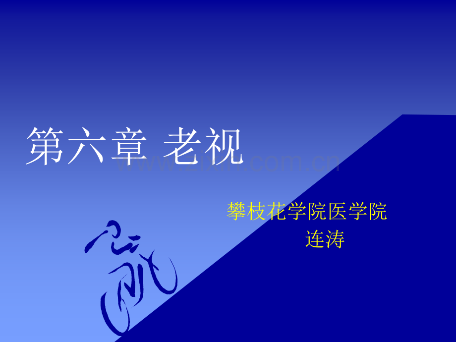 第六章-老视【可编辑的PPT文档】.ppt_第1页