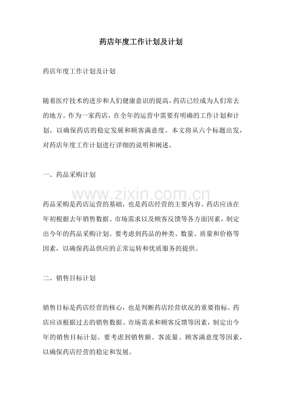 药店年度工作计划及计划.docx_第1页