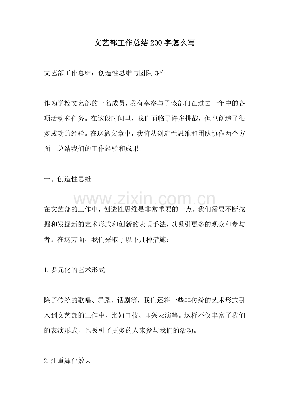 文艺部工作总结200字怎么写.pdf_第1页