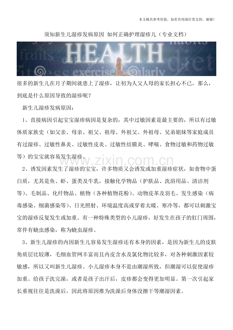 须知新生儿湿疹发病原因-如何正确护理湿疹儿.doc_第1页