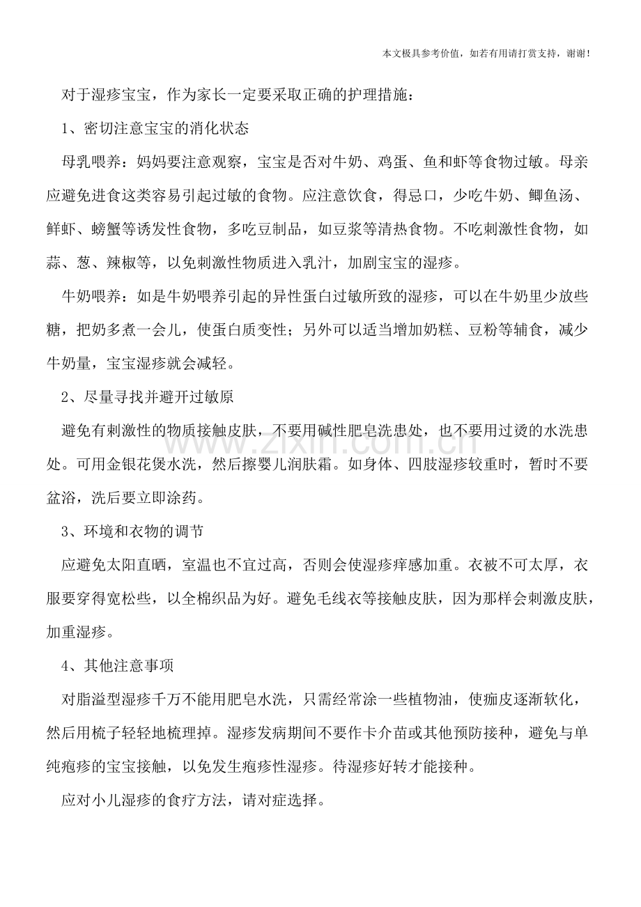须知新生儿湿疹发病原因-如何正确护理湿疹儿.doc_第2页