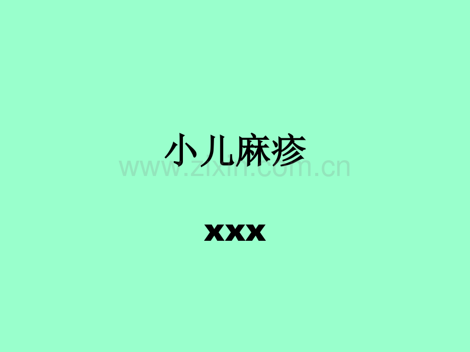 麻疹及小儿麻疹.ppt_第1页