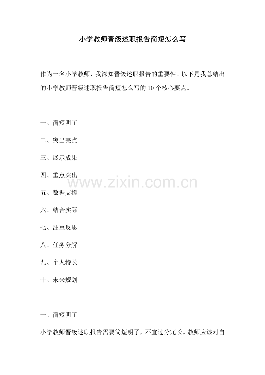 小学教师晋级述职报告简短怎么写.docx_第1页