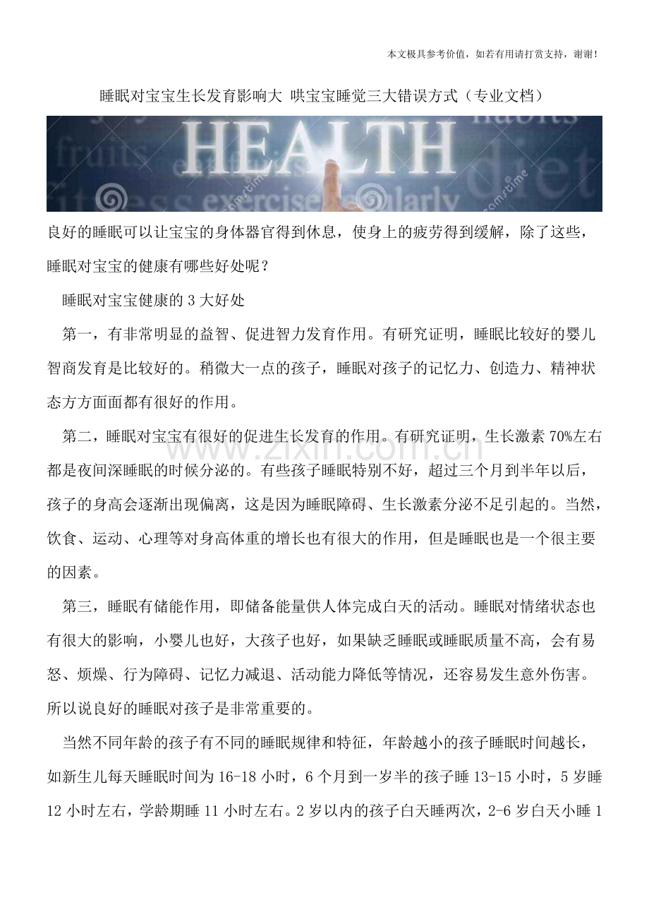 睡眠对宝宝生长发育影响大-哄宝宝睡觉三大错误方式.doc_第1页