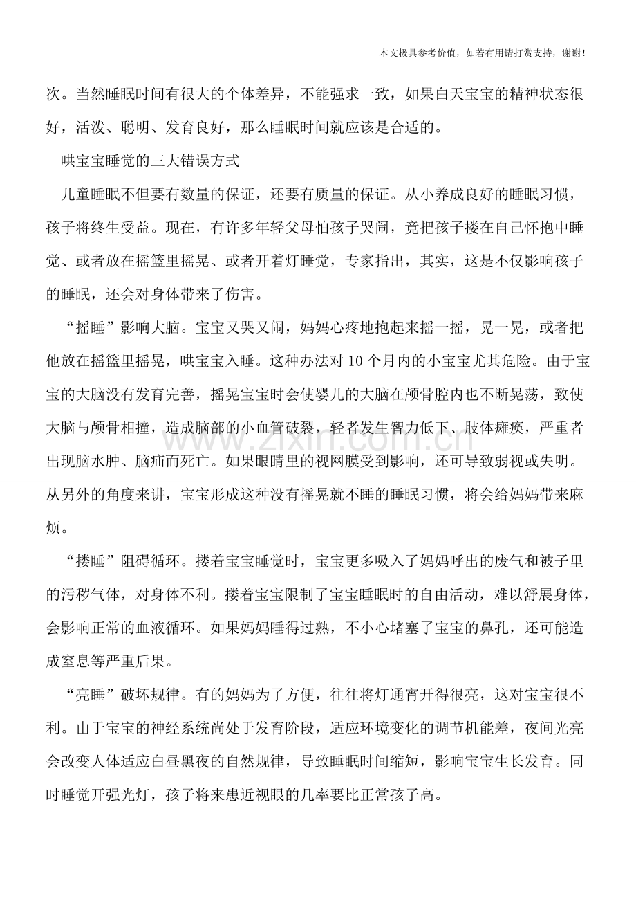 睡眠对宝宝生长发育影响大-哄宝宝睡觉三大错误方式.doc_第2页