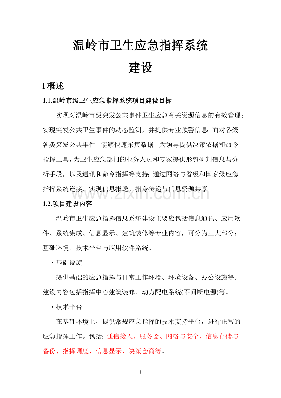xx市卫生应急指挥系统建设需求.doc_第1页