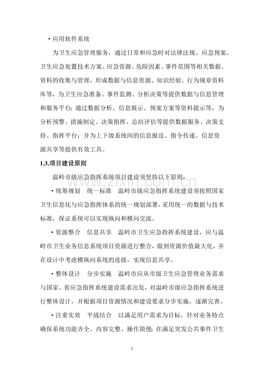 xx市卫生应急指挥系统建设需求.doc_第2页