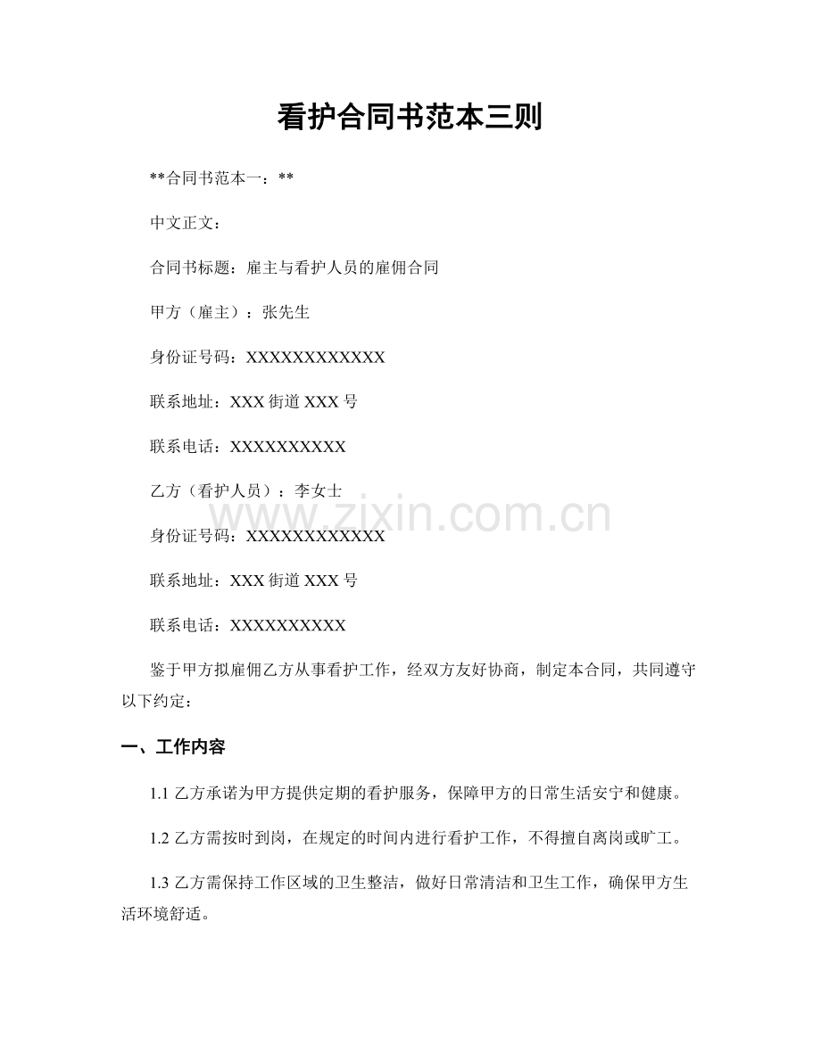 看护合同书范本三则.docx_第1页