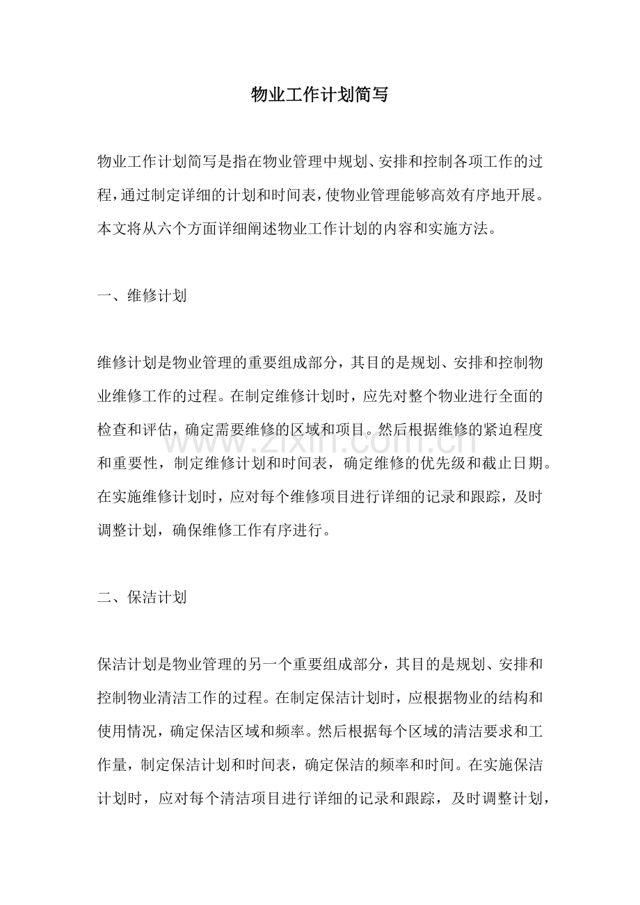 物业工作计划简写.docx_第1页