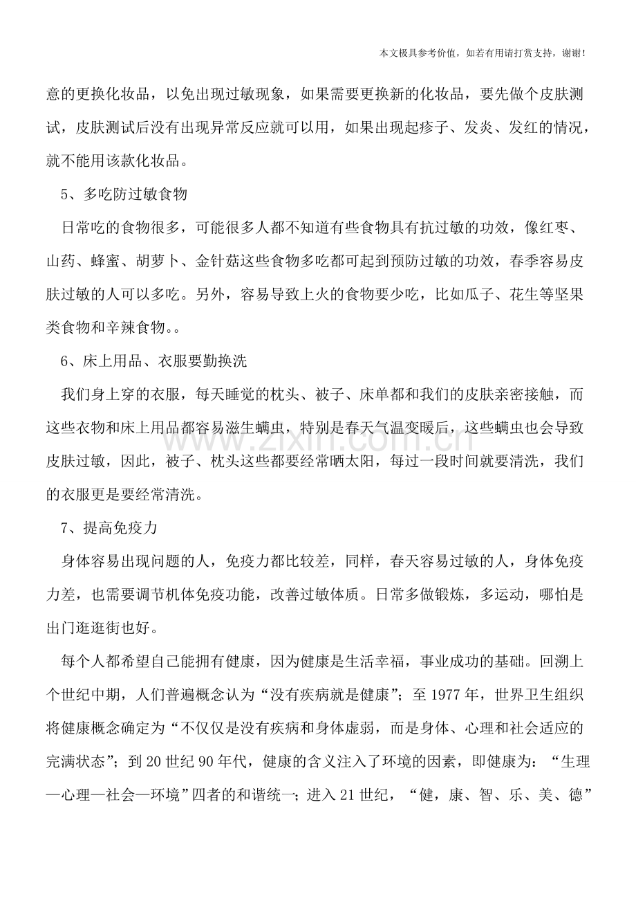 春天如何预防皮肤过敏.doc_第2页