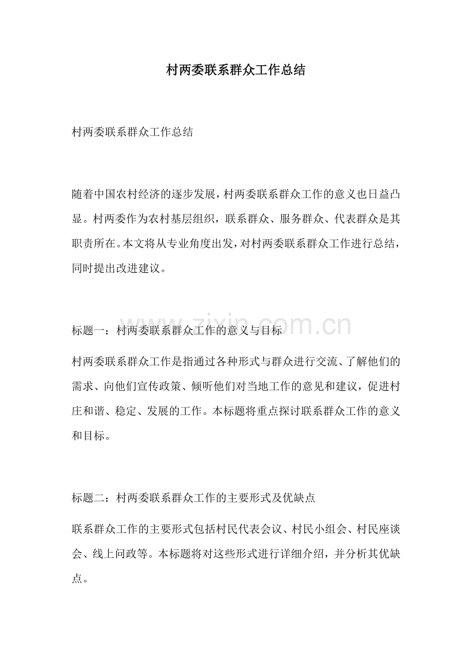 村两委联系群众工作总结.docx_第1页