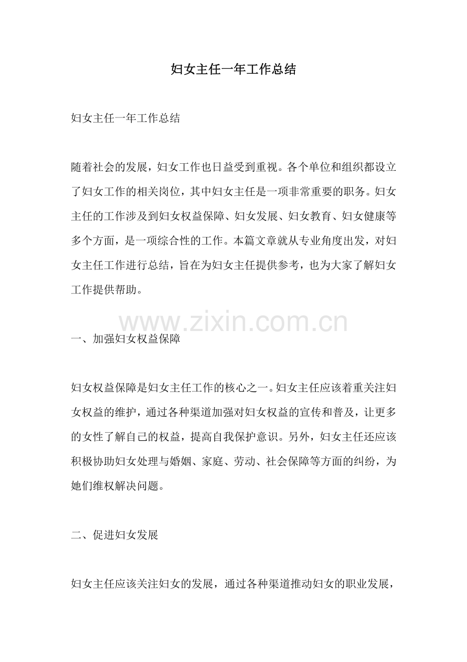 妇女主任一年工作总结.pdf_第1页