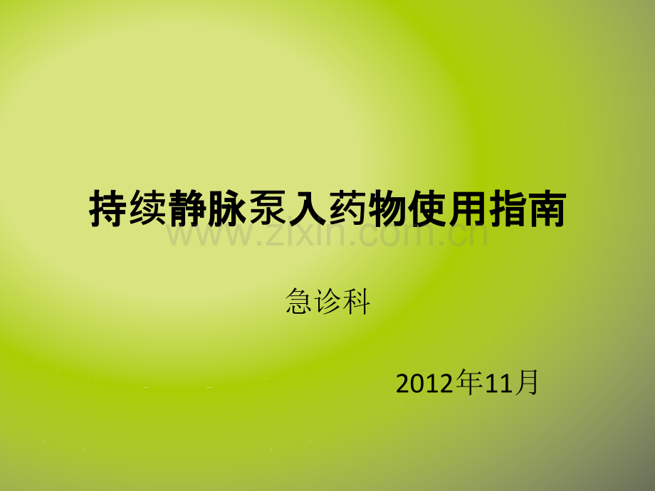 持续静脉泵入药物使用指南.ppt_第1页