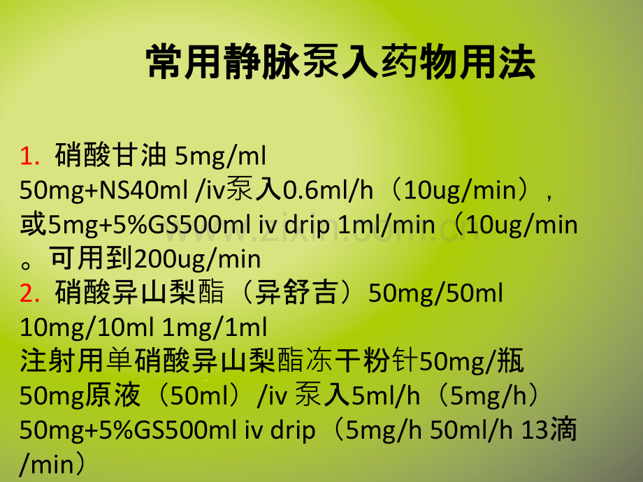 持续静脉泵入药物使用指南.ppt_第2页