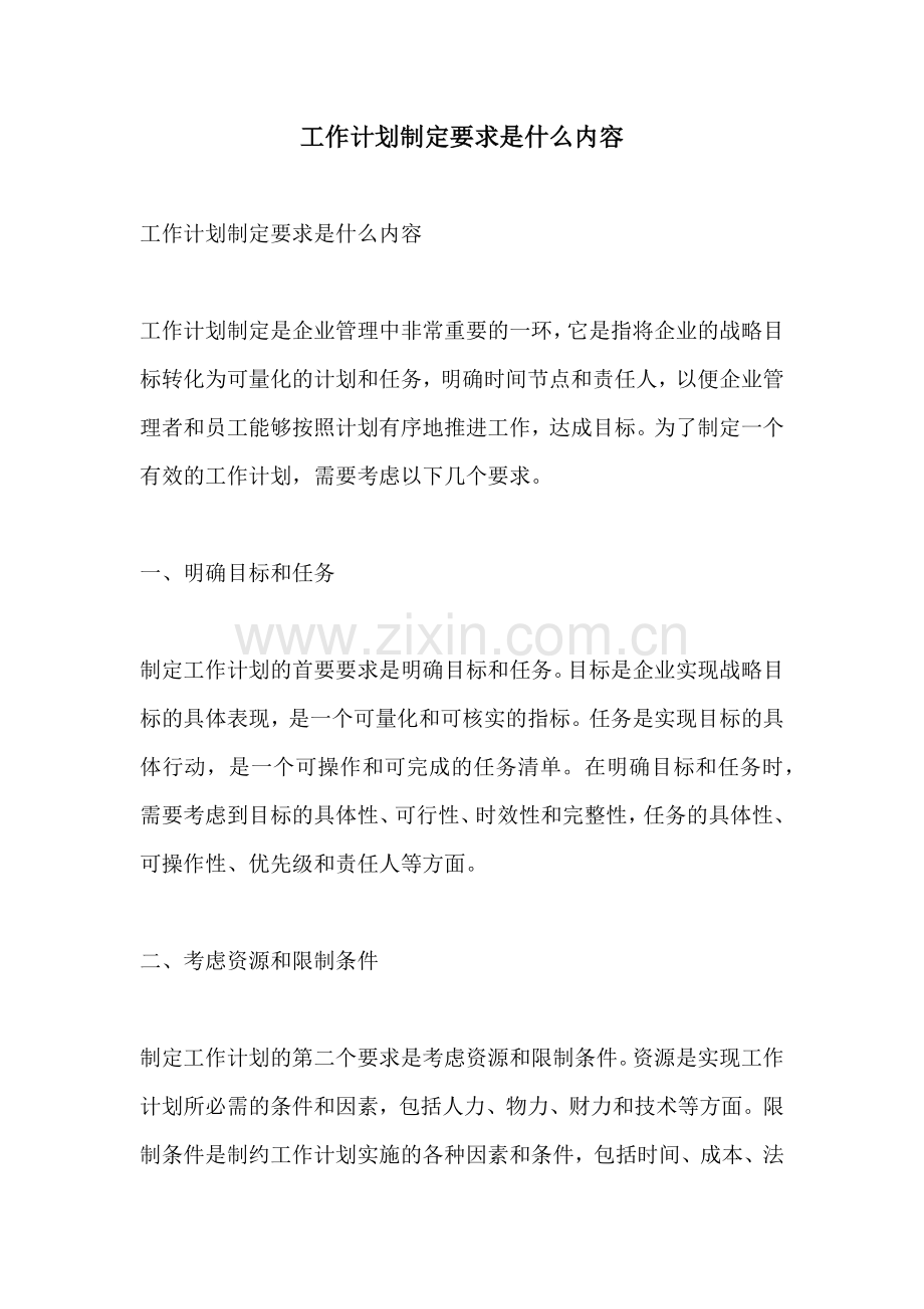 工作计划制定要求是什么内容.docx_第1页