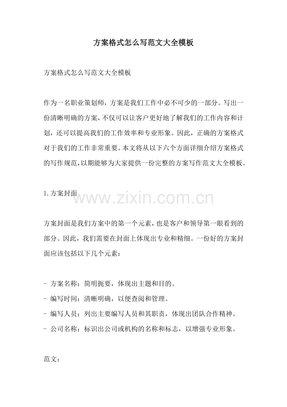方案格式怎么写范文大全模板.docx_第1页