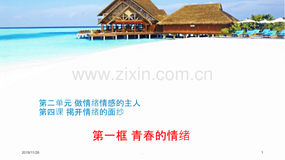 青春的情绪(上课版).ppt_第1页