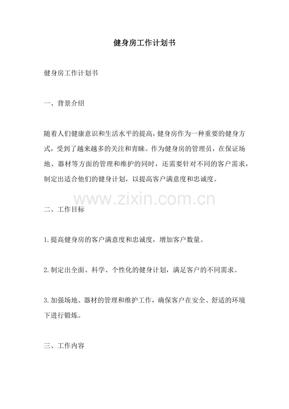 健身房工作计划书 (2).docx_第1页