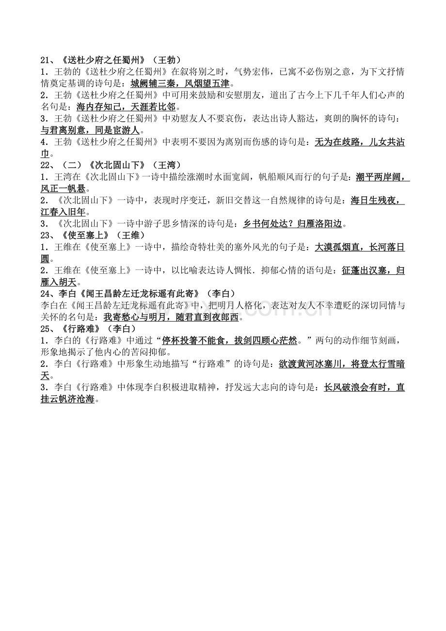 21-25理解性默写填空.doc_第1页