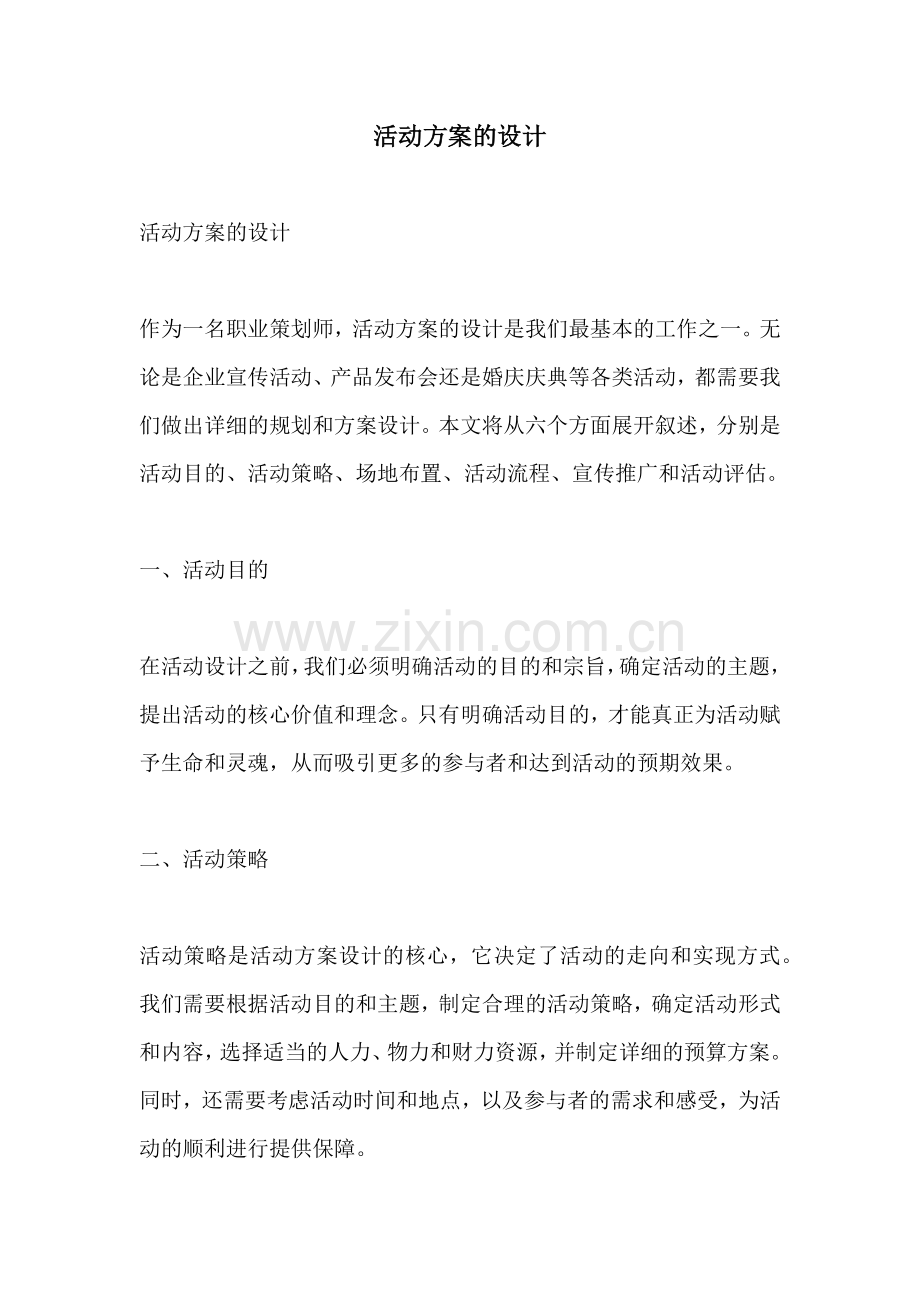 活动方案的设计.docx_第1页