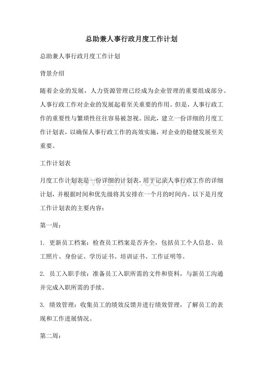 总助兼人事行政月度工作计划 (2).docx_第1页
