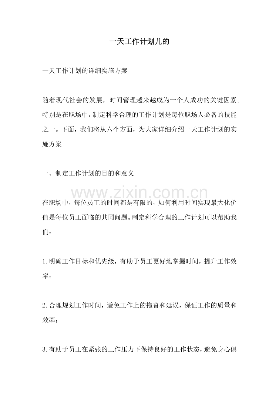 一天工作计划儿的.docx_第1页