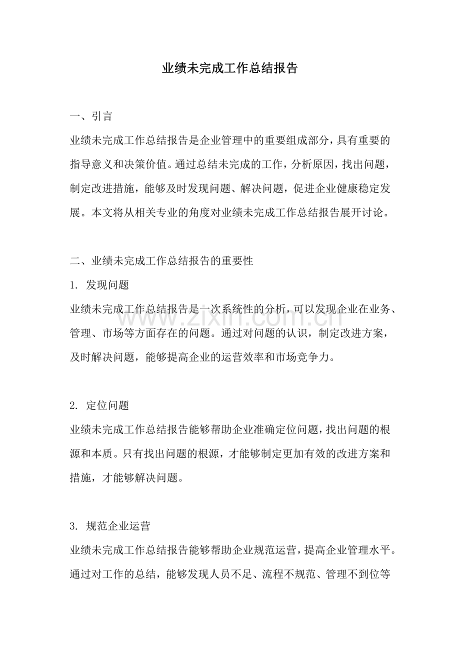 业绩未完成工作总结报告.pdf_第1页
