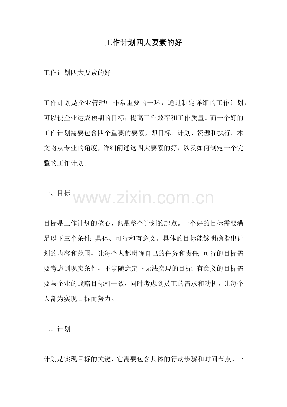 工作计划四大要素的好.docx_第1页