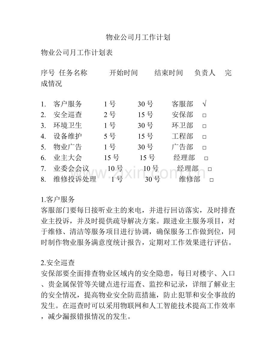 物业公司月工作计划.docx_第1页