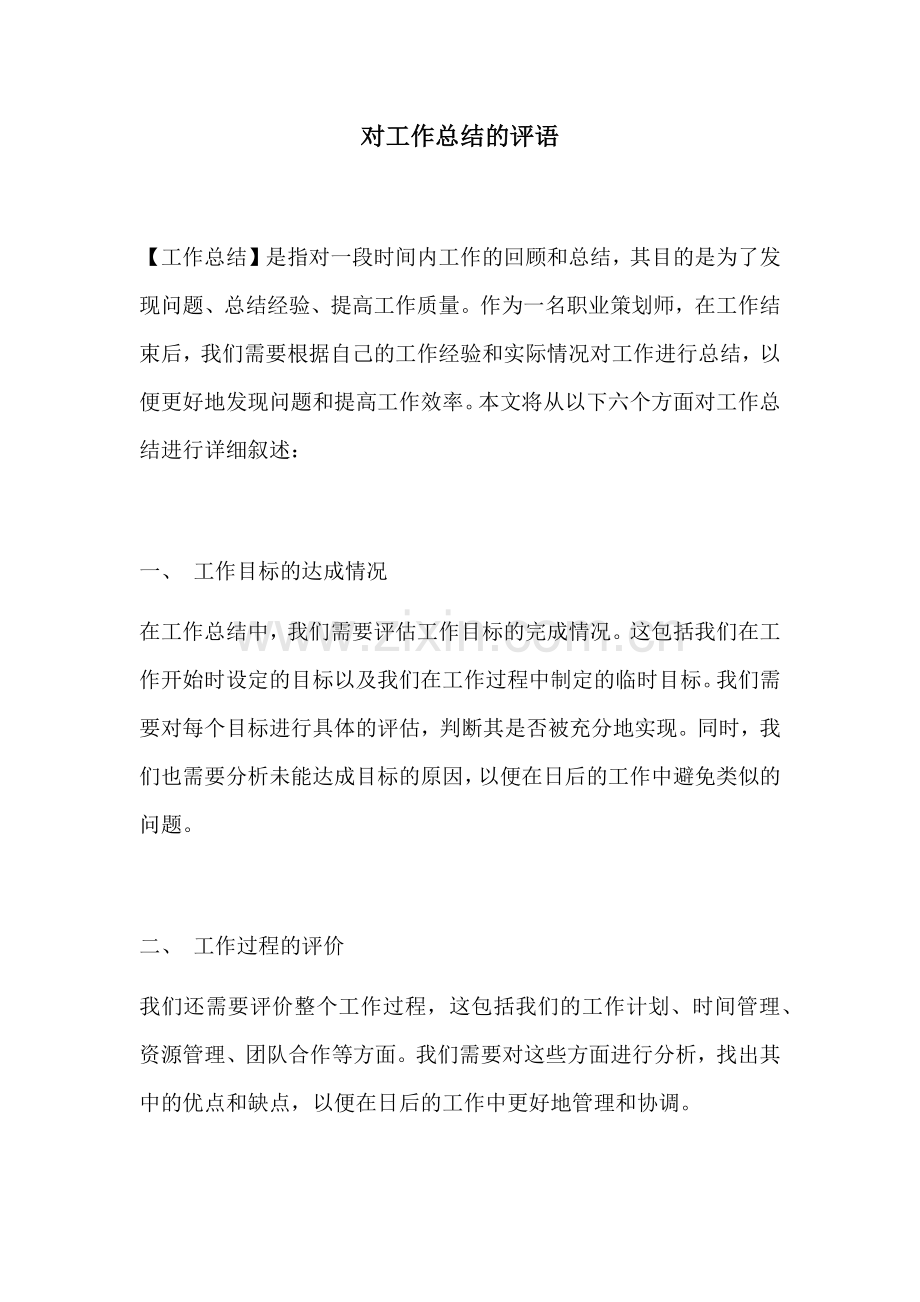 对工作总结的评语.docx_第1页