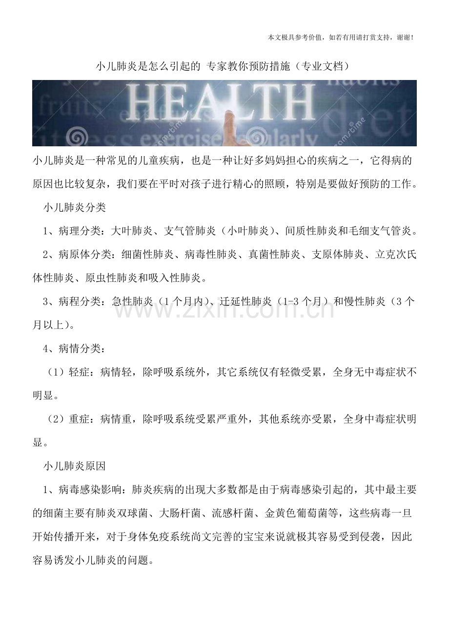 小儿肺炎是怎么引起的-专家教你预防措施.doc_第1页