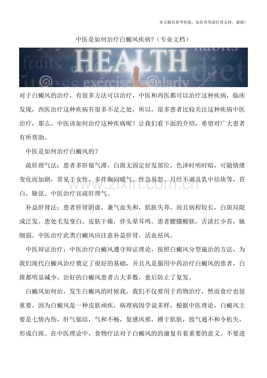 中医是如何治疗白癜风疾病-.doc_第1页