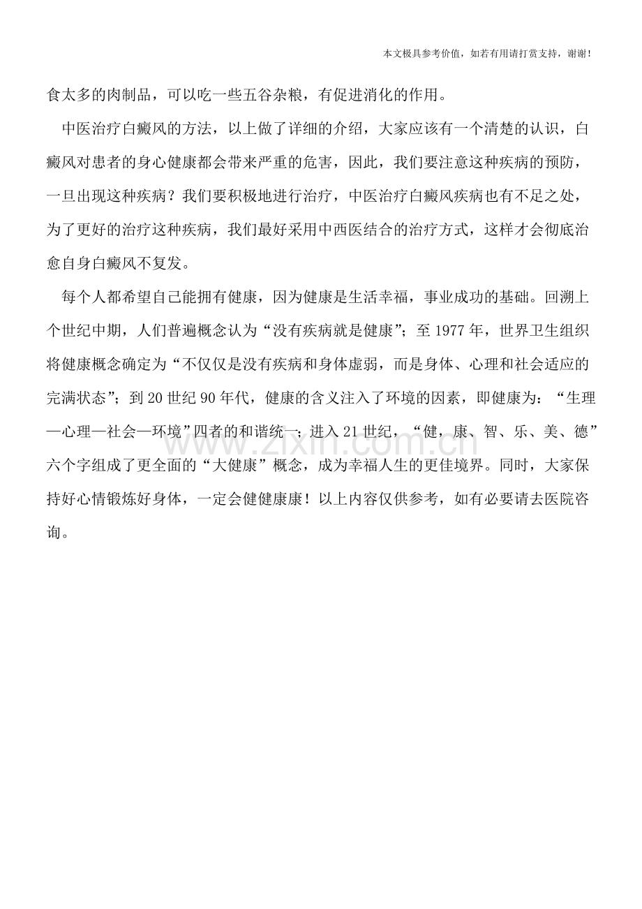 中医是如何治疗白癜风疾病-.doc_第2页