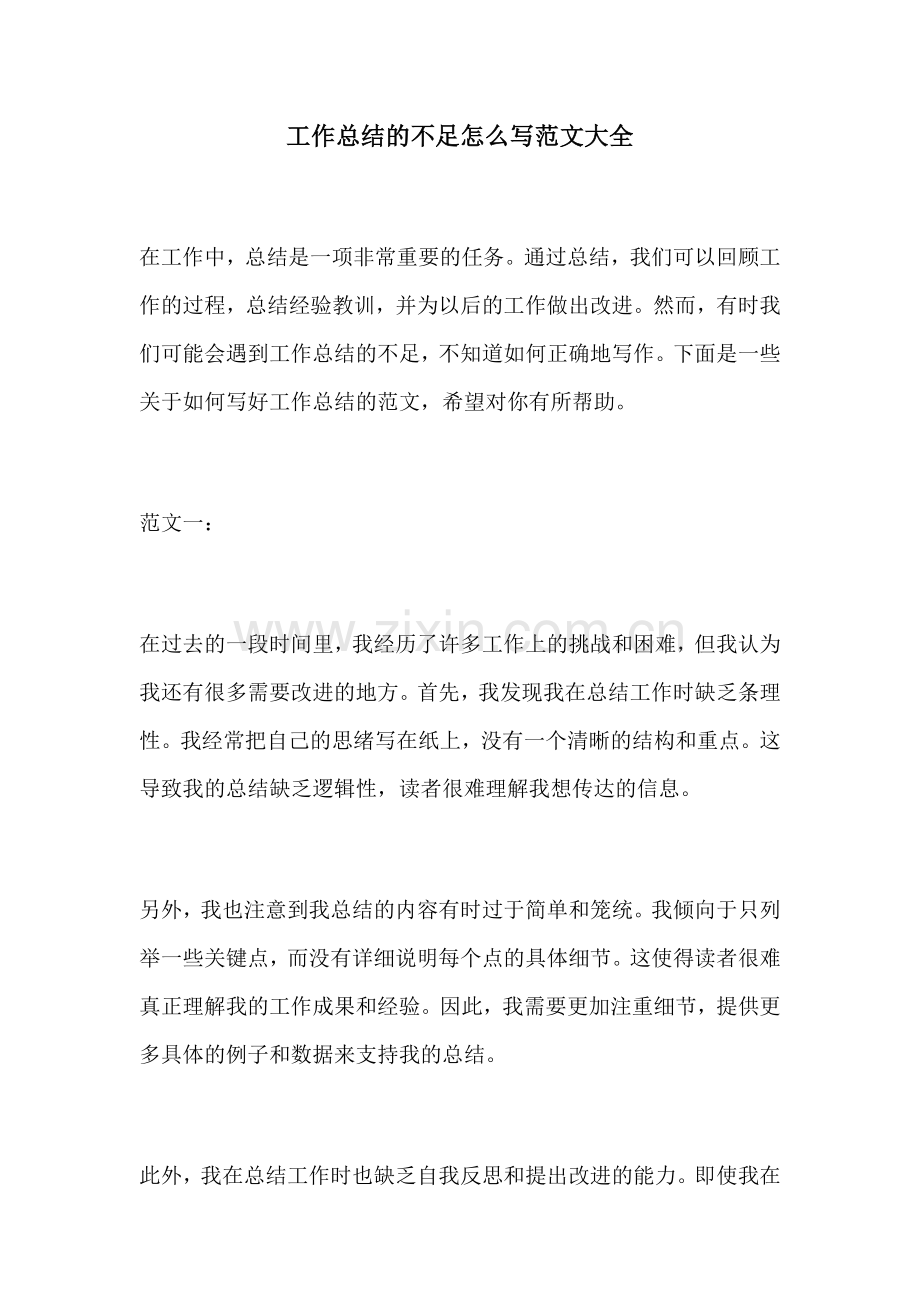 工作总结的不足怎么写范文大全.docx_第1页