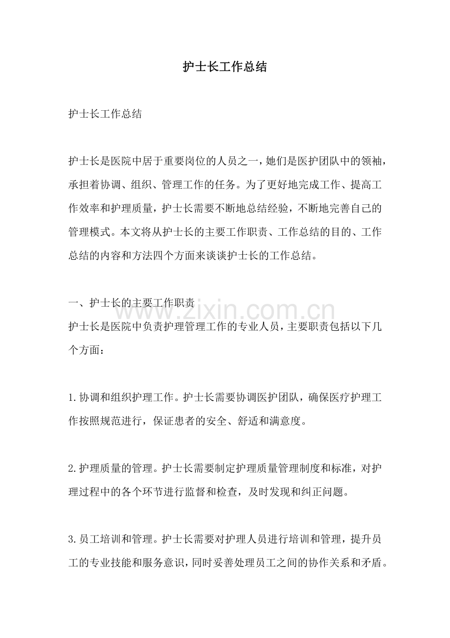 护士长工作总结.pdf_第1页