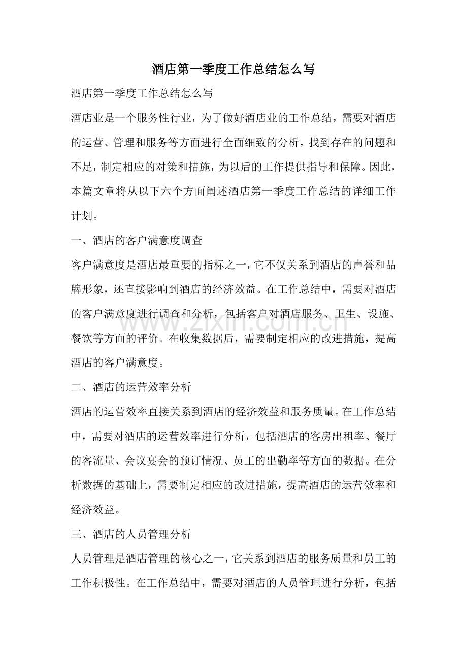 酒店第一季度工作总结怎么写.pdf_第1页