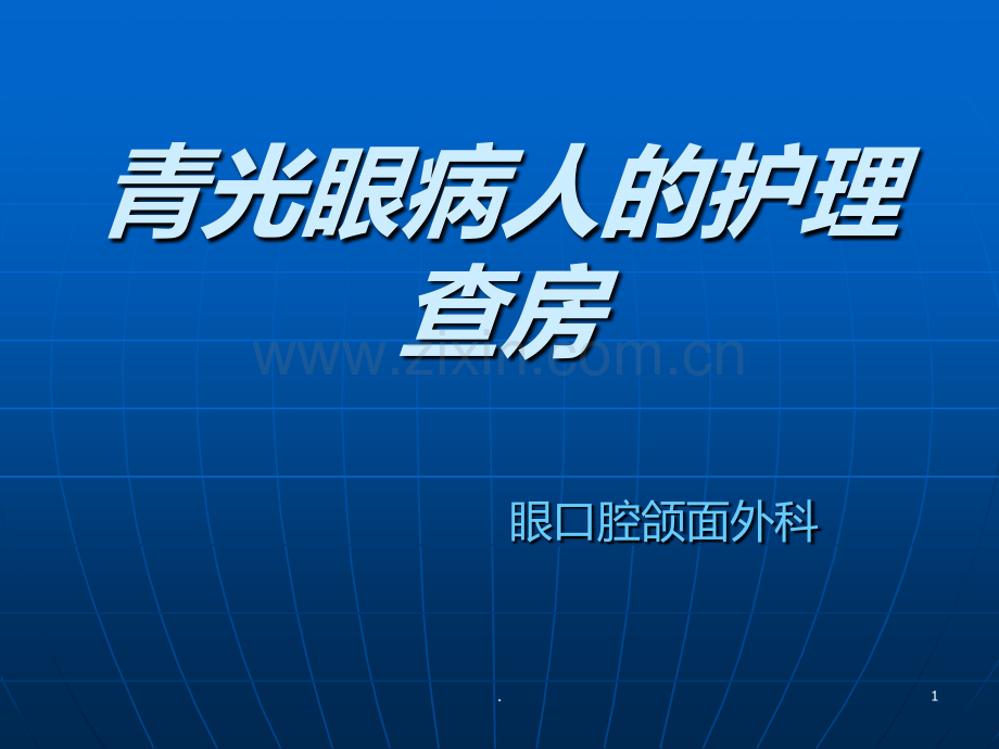 青光眼病人的护理查房.ppt_第1页