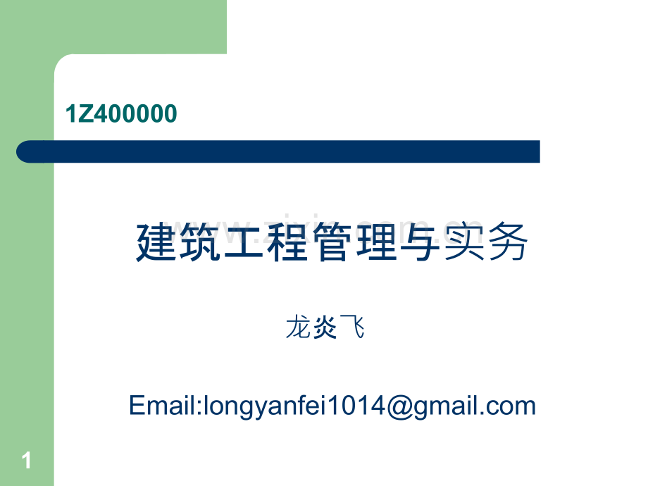 建筑工程管理与实务讲义-.ppt_第1页