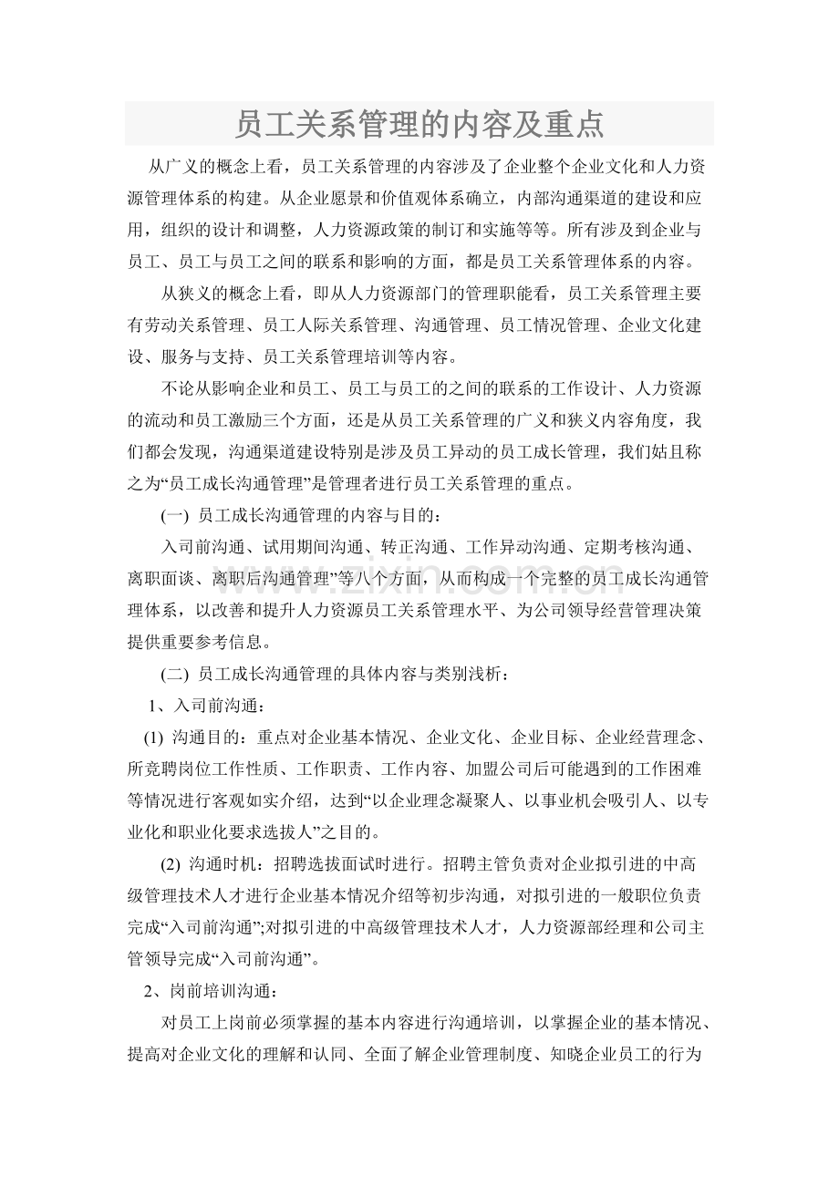 员工关系管理的内容及重点.pdf_第1页