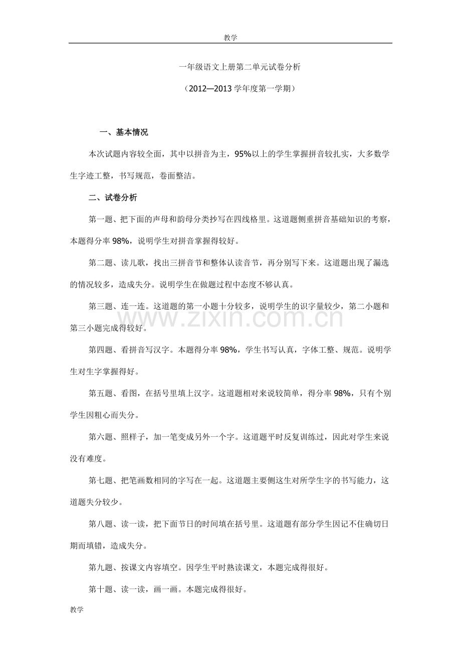 一年级语文上册第二单元试卷分析.doc_第1页