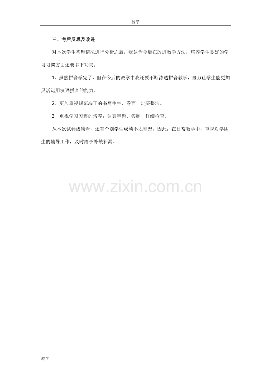 一年级语文上册第二单元试卷分析.doc_第2页