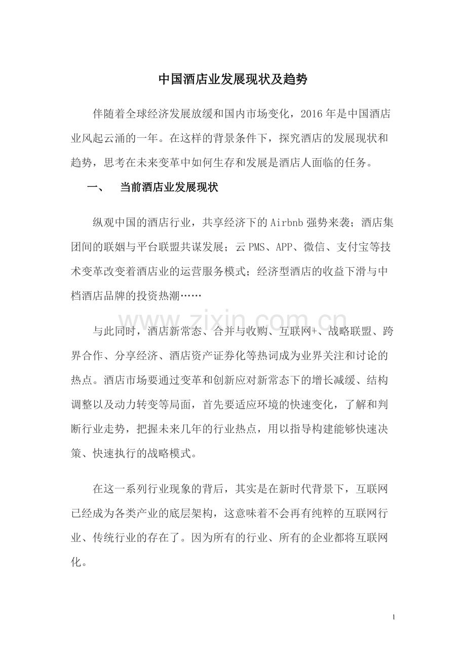 中国酒店业发展现状及趋势.pdf_第1页