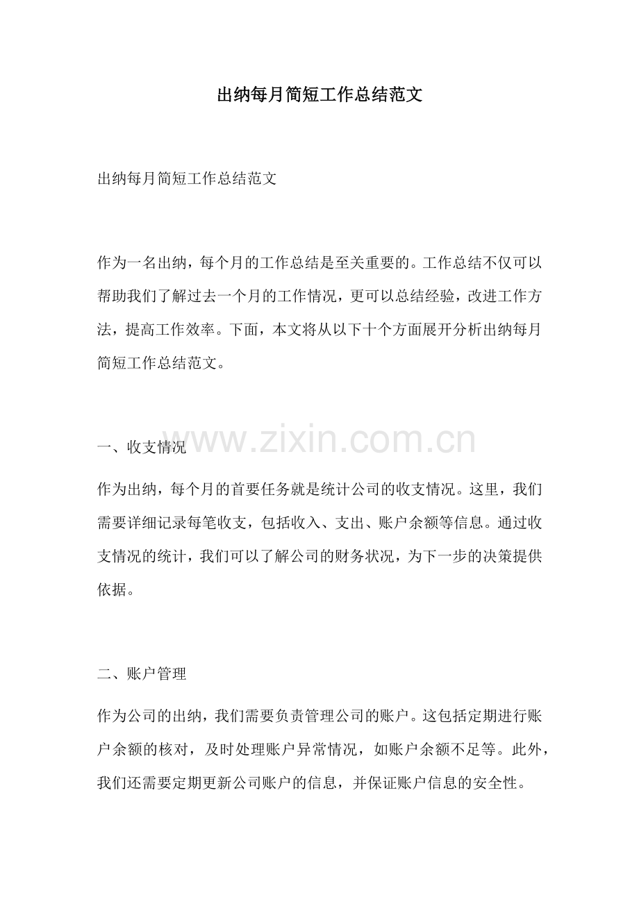 出纳每月简短工作总结范文.docx_第1页