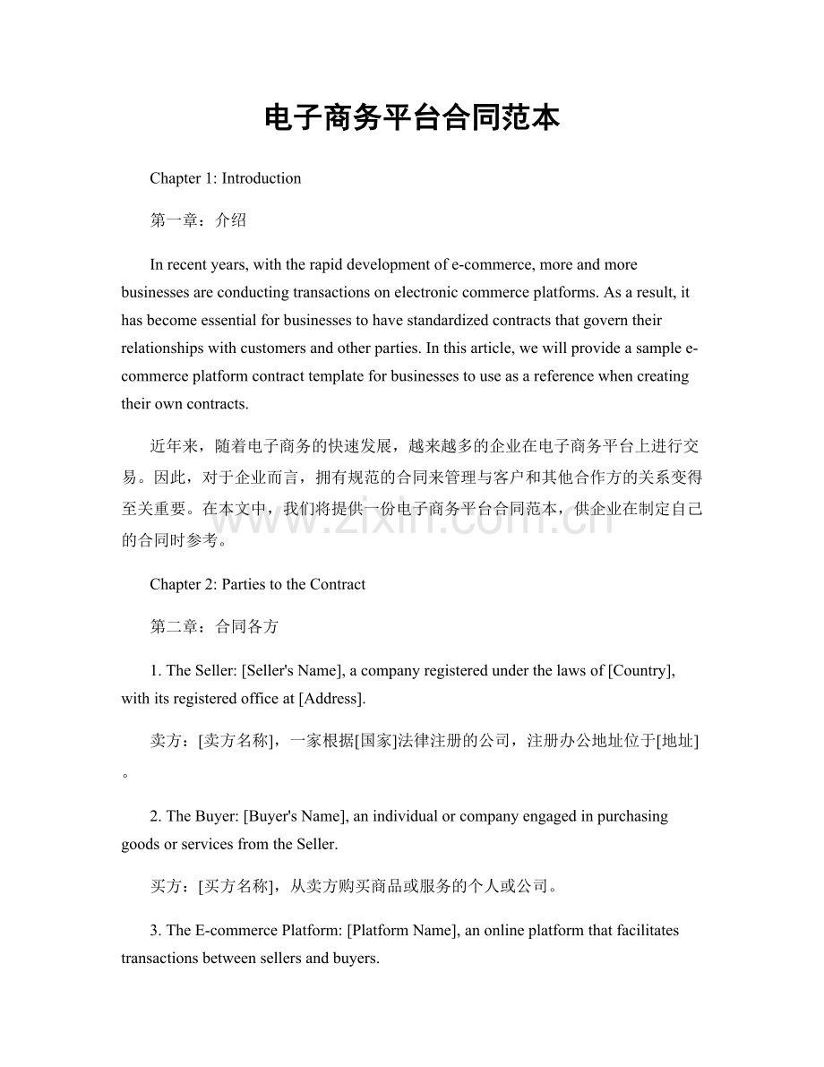 电子商务平台合同范本.docx_第1页