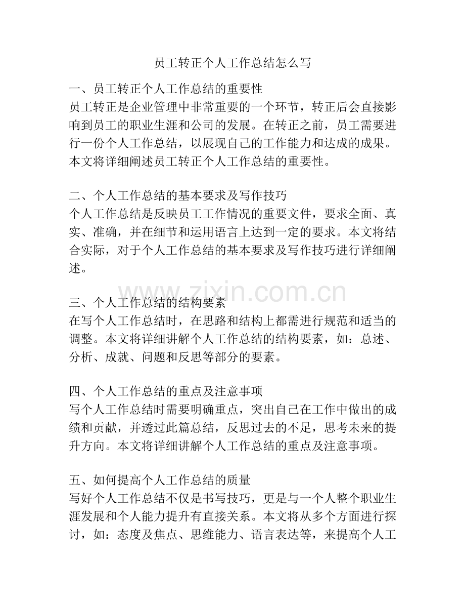员工转正个人工作总结怎么写.docx_第1页