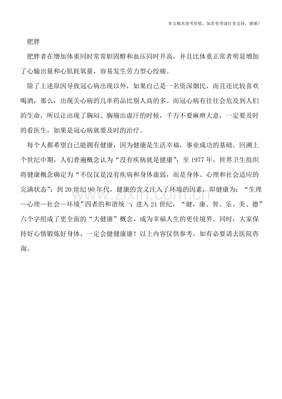 胸闷胸痛出虚汗是怎么回事呢？.doc_第2页