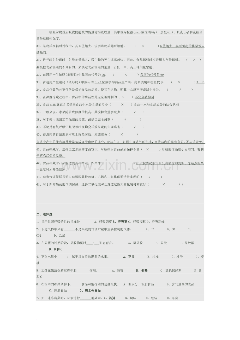 保藏和保鲜技术复习题.doc_第2页