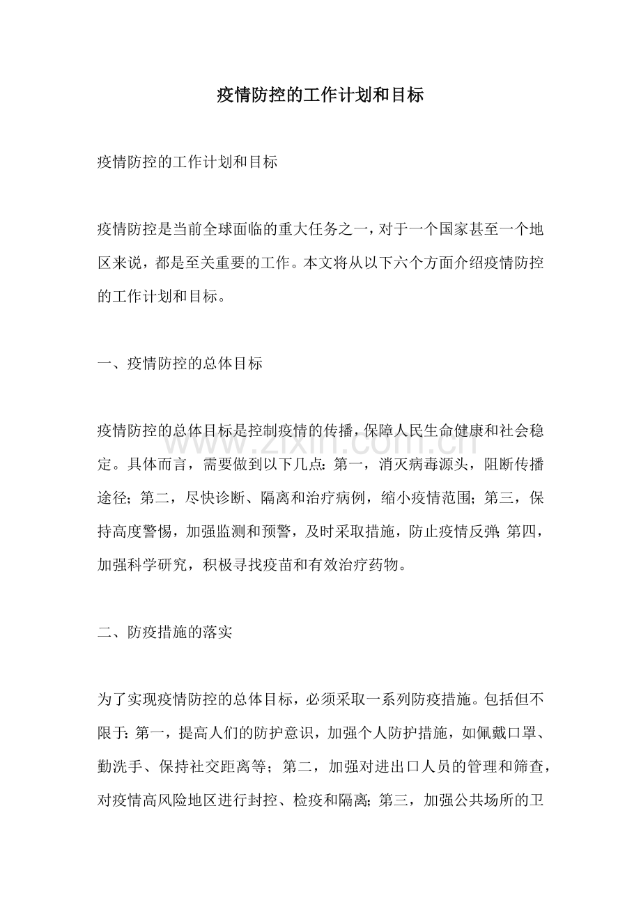 疫情防控的工作计划和目标.docx_第1页