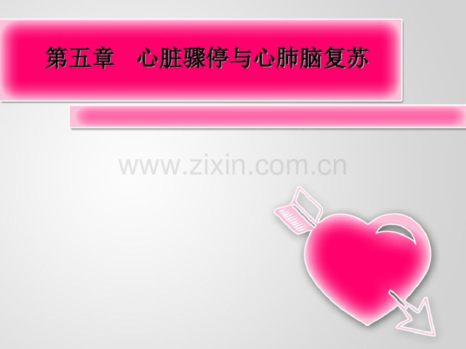 心脏骤停.pdf_第1页